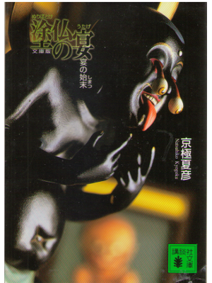 Natsuhiko Kyogoku [ Nuribotoke no utage utage no shimatsu ] JPN