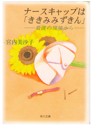 Misako Miyauchi [ Nurse Cap wa Kikimimi Zukin ] Essay / JPN