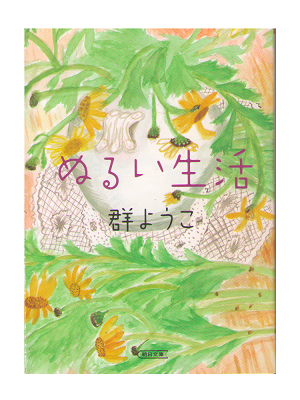 Yoko Mure [ Nurui seikatsu ] Essay JPN