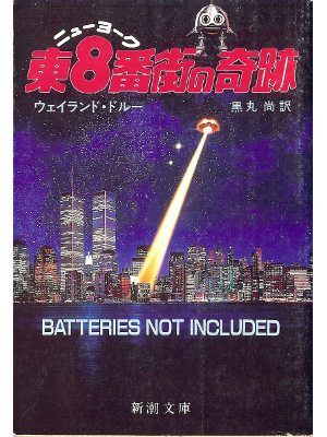 Wayland Drew [ Batteries Not Included ] Fiction JPN edit.
