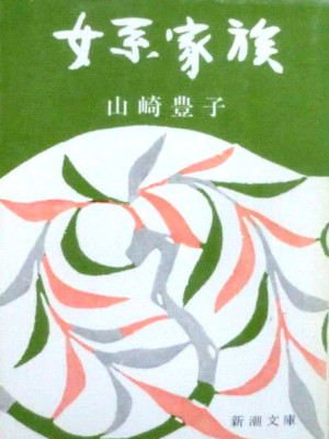山崎豊子 [ 女系家族 ] 小説 新潮文庫 旧装版