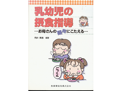 向井 美恵 [ 乳幼児の摂食指導―お母さんの疑問にこたえる ] 育児