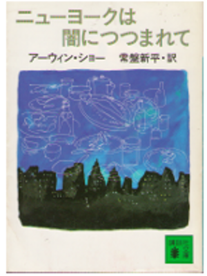 アーウィン　ショー　[ ニューヨークは闇につつまれて  ] 文庫　小説　日本語版