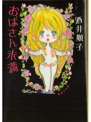 Junko Sakai [ Obasan miman ] Essay / 2011