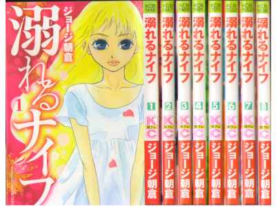 ジョージ朝倉 [ 溺れるナイフ v.1-8 ] 講談社コミックス別冊フレンド 2005