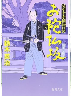 Eiji Suzuki [ TFushi Jutte Torimono Nikki ODABUTSUZAKA ] JPN