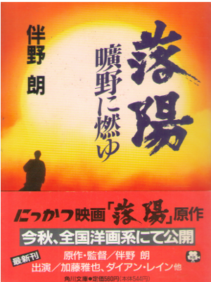伴野朗 [ 落陽 曠野に燃ゆ ] 小説 角川文庫