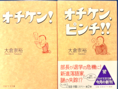 Takahiro Okura [ OCHIKEN Series x 2 Bundle SALE ] JPN Bunko Fict