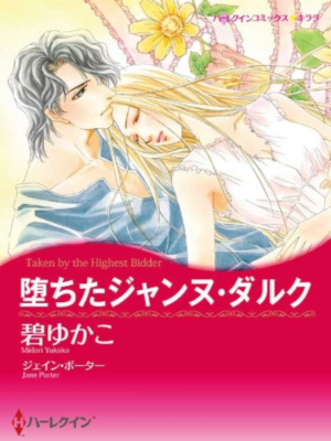 碧ゆかこ ジェイン・ポーター [ 堕ちたジャンヌ・ダルク ] ハーレクインコミックス