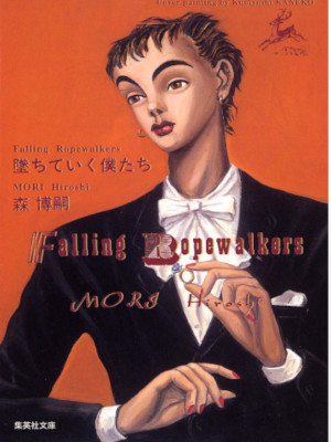 Hiroshi Mori [ Ochiteiku Bokutachi ] Fiction Short Stories JPN