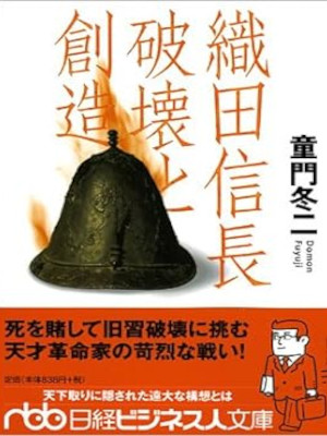 Fuyuji Domon [ Oda Nobunaga Hakai to Souzou ] JPN 2006