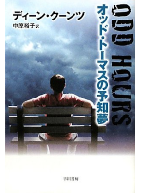 ディーン・クーンツ [ オッド・トーマスの予知夢 ] 小説 ハヤカワ文庫 2010