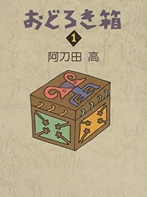 阿刀田高 [ おどろき箱 ] 小説 幻冬舎文庫 2007