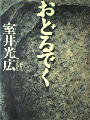 Mitsuhiro Muroi [ Odorudeku ] Fiction JPN HB 1994 *Akutagawa awa
