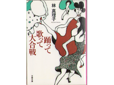Mariko Hayashi [ Odotte Utatte Daigassen ] Essay / JPN