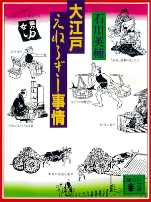 Eisuke Ishikawa [ Oedo Energy Jijo ] History JPN 1993