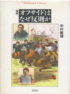 Toshio Nakamura [ Off Side wa Naze Hansoku ka ] Sports JPN