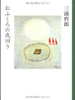 三浦哲郎 [ おふくろの夜回り ] エッセイ 単行本 2010