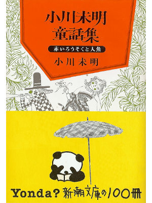 Mimei Ogawa [ Ogawa Mimei Douwa-shuu ] Fiction JPN