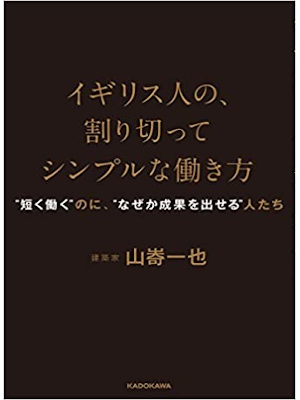 山嵜一也 [ イギリス人の、割り切ってシンプルな働き方 ] 単行本 2016