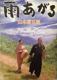 山本周五郎 [ おごそかな渇き ] 時代小説 新潮文庫 1971