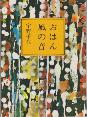 Chiyo Uno [ Ohan / Kaze no Ne ] Fiction JPN Bunko
