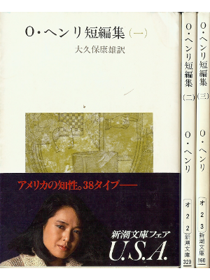 O・ヘンリ [ O・ヘンリ短編集：1-3セット ] 文学 日本語版 新潮文庫