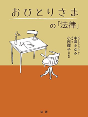 中澤まゆみ [ おひとりさまの「法律」 ] 単行本