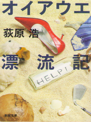 Hiroshi Ogiwara [ Oiaue Hyoryuki ] Fiction / JPN