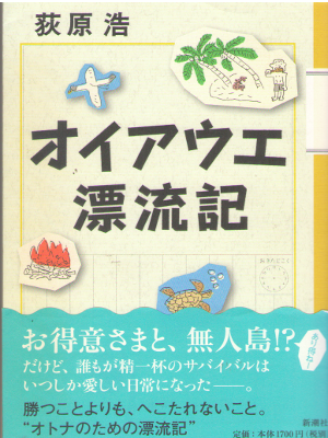 Hiroshi Ogiwara [ OIAUE Hyoryuki ] Fiction JPN SB