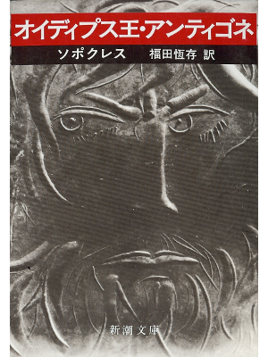 Sophokles [ Oidipus Tyrannos, Antigone ] Literature JPN edit.