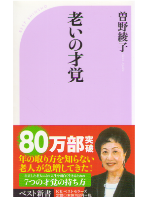 Ayako Sono [ Oi no Saikaku ] Self Help / JPN