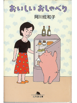 Sawako Agawa [ Oishii Oshaberi ] Essay / JPN