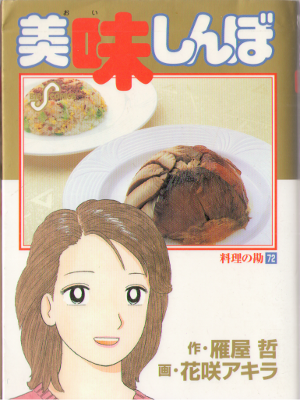 Akira Hanasaki, Tetsu Kariya [ Oishinbo vol.72 ] Comic / JPN