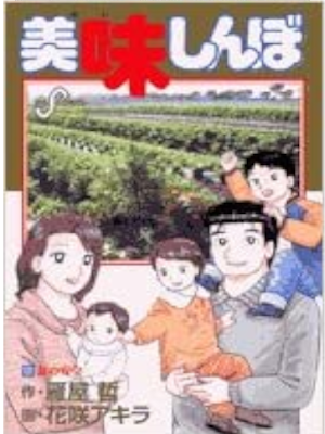 Akira Hanasaki [ Oishinbo: v.101 Shoku no Anzen ] Comic JPN
