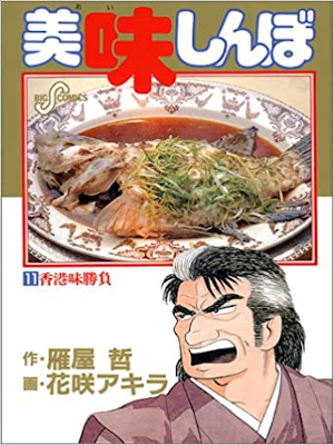Akira Hanasaki [ Oishimbo v.11 ] Comics JPN