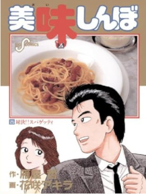 Akira Hanasaki [ Oishimbo v.25 ] Comics JPN