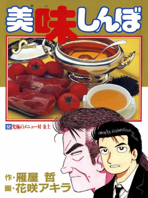 Akira Hanasaki [ Oishimbo v.52 ] Comics JPN