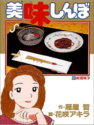Akira Hanasaki [ Oishimbo v.57 Shinbun Sensou ] Comics JPN