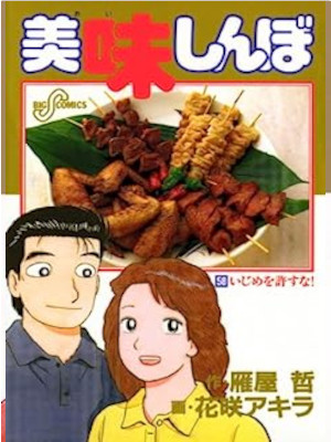 Akira Hanasaki [ Oishimbo v.58 ] Comics JPN