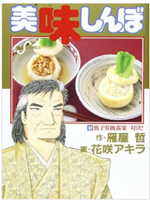 花咲アキラ 雁屋哲 [ 美味しんぼ v.62 低予算披露宴 対決!! ] ビッグコミックス