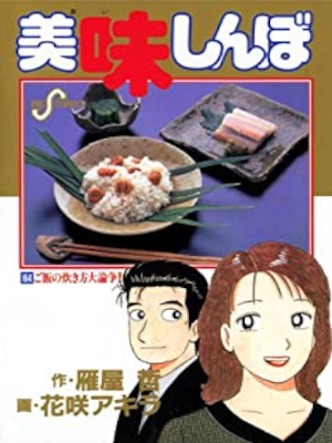 花咲アキラ 雁屋哲 [ 美味しんぼ v.64 ご飯の炊き方大論争‼ ] ビッグコミックス