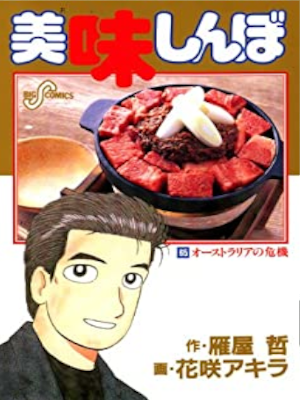 花咲アキラ 雁屋哲 [ 美味しんぼ v.65 オーストラリアの危機 ] ビッグコミックス
