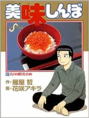 花咲アキラ 雁屋哲 [ 美味しんぼ v.67 真の国際化企画 ] ビッグコミックス