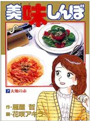 花咲アキラ 雁屋哲 [ 美味しんぼ v.7 大地の赤 ] ビッグコミックス