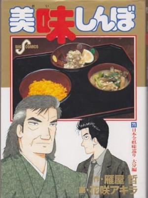 花咲アキラ 雁屋哲 [ 美味しんぼ v.71 日本全県味巡り 大分編 ] ビッグコミックス