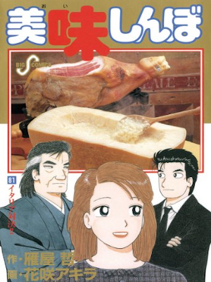 花咲アキラ 雁屋哲 [ 美味しんぼ v.81 イタリア対決‼ ] ビッグコミックス