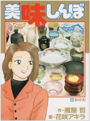花咲アキラ 雁屋哲 [ 美味しんぼ v.88 器対決！ ] ビッグコミックス