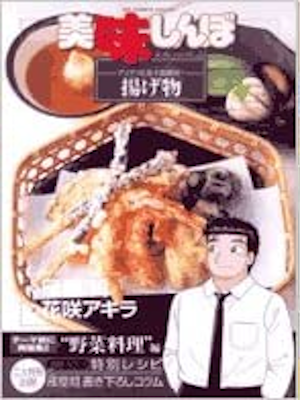 Akira Hanasaki [ Oishinbo a la carte 22 Deep Fly ] Comic JPN