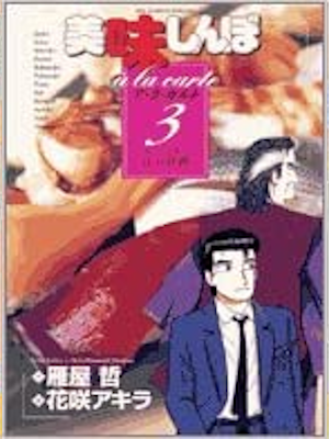 Akira Hanasaki [ Oishinbo a la carte 3 Edo Cooking ] Comic JPN